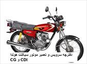 دفترچه سرویس و تعمیر موتور سیکلت هوندا CG و CDI